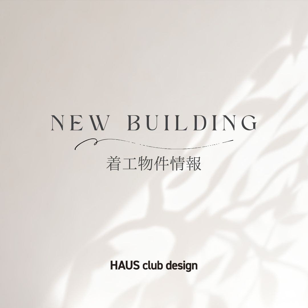 着工物件情報 | HAUS club design